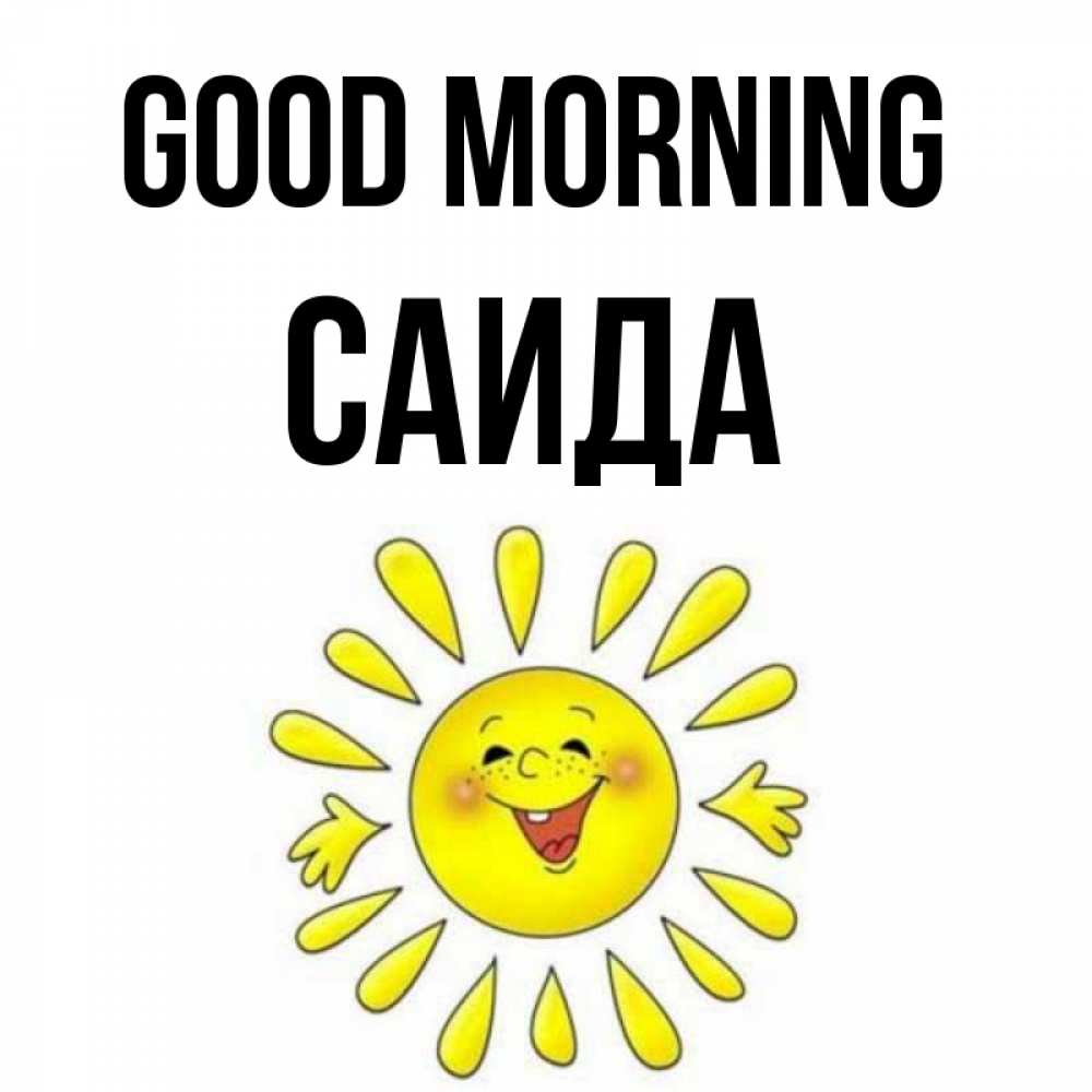 Greetings card с именем, Саида Good morning улыбка Greetings with text for free download 