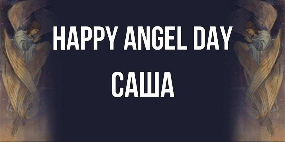 Greetings card с именем, Саша happy angel day день ангела Greetings with text for free download 