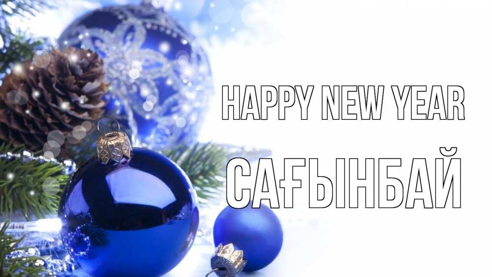Greetings card с именем, Сағынбай Happy New Year новый год Greetings with text for free download 