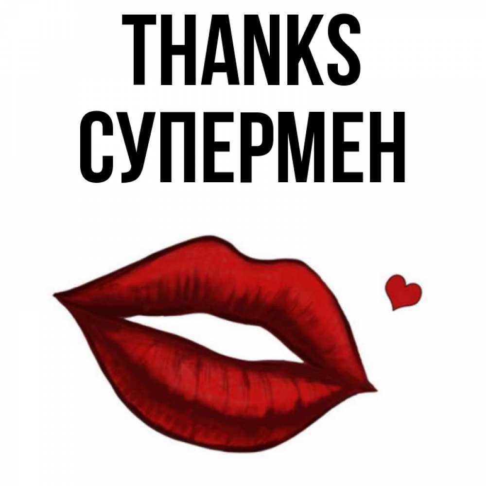 Greetings card с именем, Супермен Thanks целую нежно с сердечком Greetings with text for free download 