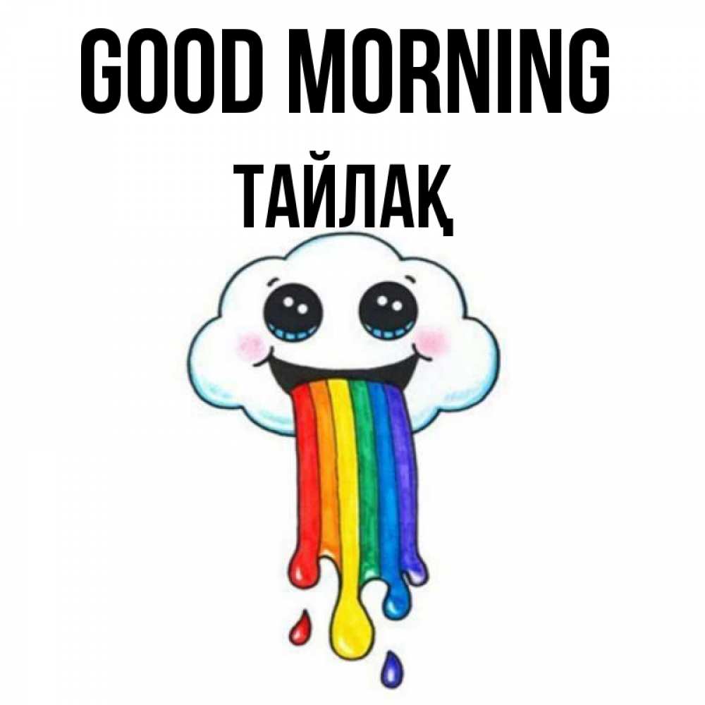 Greetings card с именем, ТАЙЛАҚ Good morning утречко Greetings with text for free download 