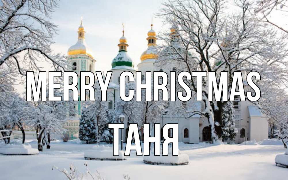 Greetings card с именем, Таня Merry Christmas зима, церковь Greetings with text for free download 