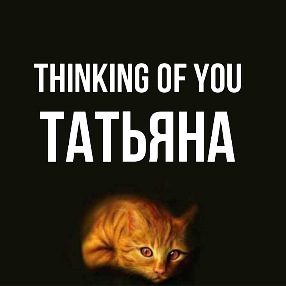 Greetings card с именем, Татьяна Thinking of you рыжий Greetings with text for free download 