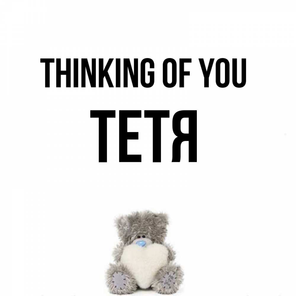 Greetings card с именем, Тетя Thinking of you тедди с сердечком для любимой Greetings with text for free download 