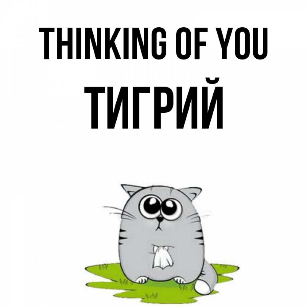 Greetings card с именем, Тигрий Thinking of you тоска с платочком Greetings with text for free download 