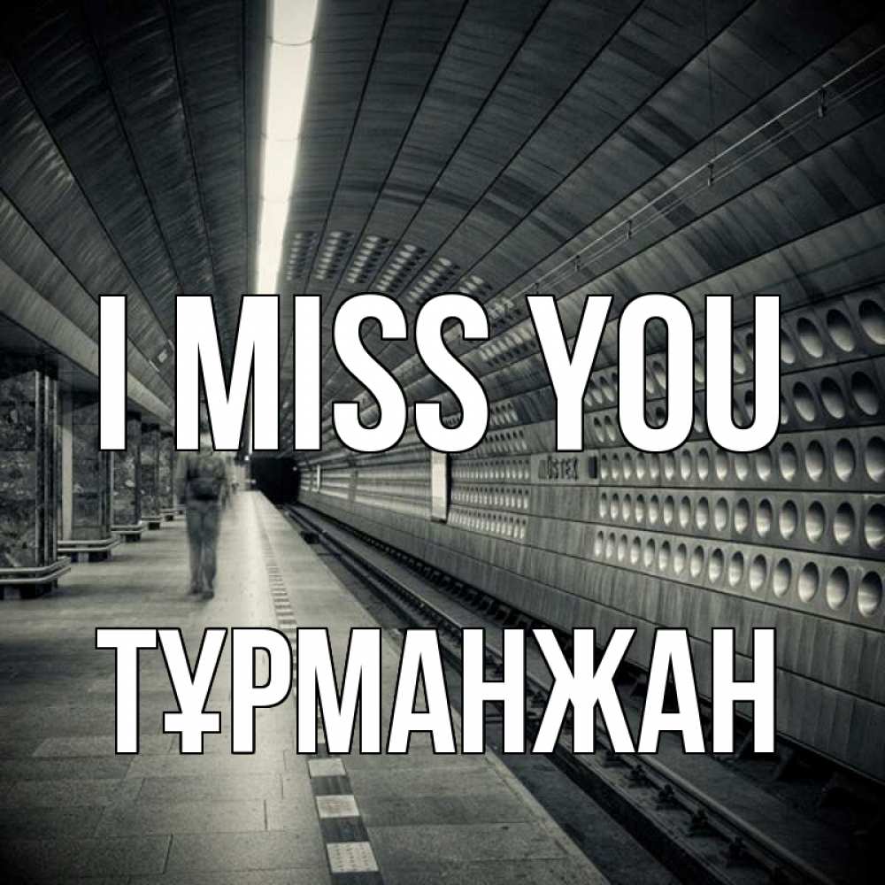 Greetings card с именем, ТҰРМАНЖАН I miss you приезжай 1 Greetings with text for free download 