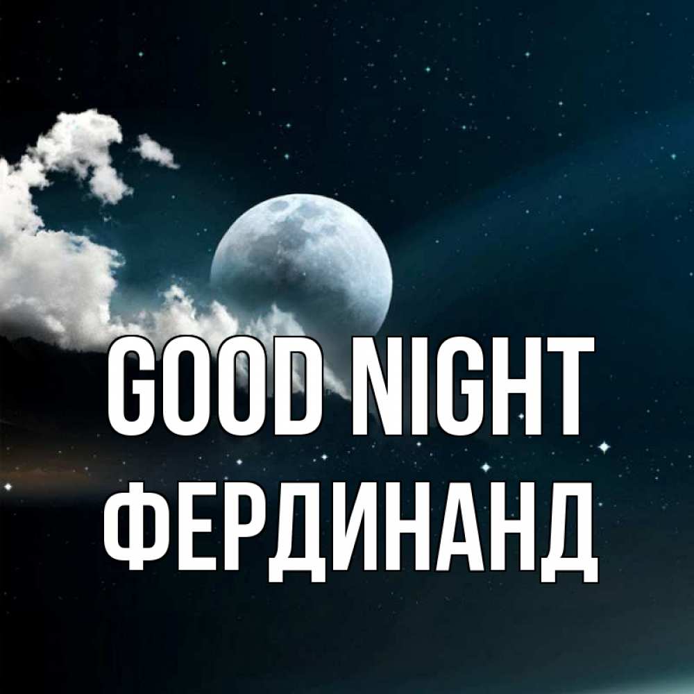 Greetings card с именем, Фердинанд Good night облака в лунном свете Greetings with text for free download 
