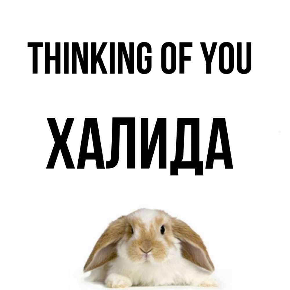 Greetings card с именем, ХАЛИДА Thinking of you подписать своими руками онлайн Greetings with text for free download 
