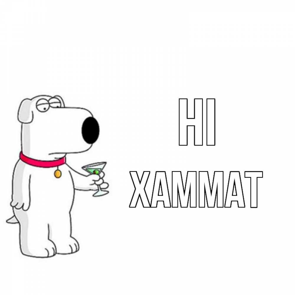 Greetings card с именем, ХАММАТ Hi собака и коктейль Greetings with text for free download 