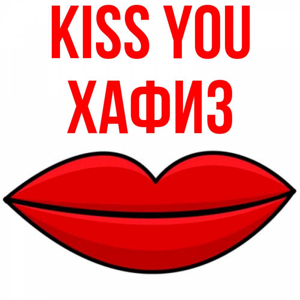 Greetings card с именем, ХАФИЗ Kiss you губы векторные Greetings with text for free download 