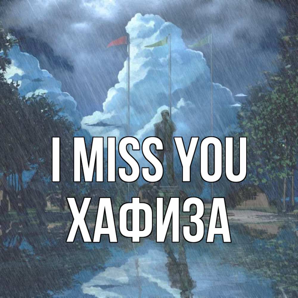 Greetings card с именем, ХАФИЗА I miss you печалька Greetings with text for free download 