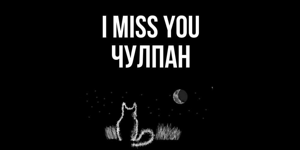 Greetings card с именем, Чулпан I miss you кот Greetings with text for free download 
