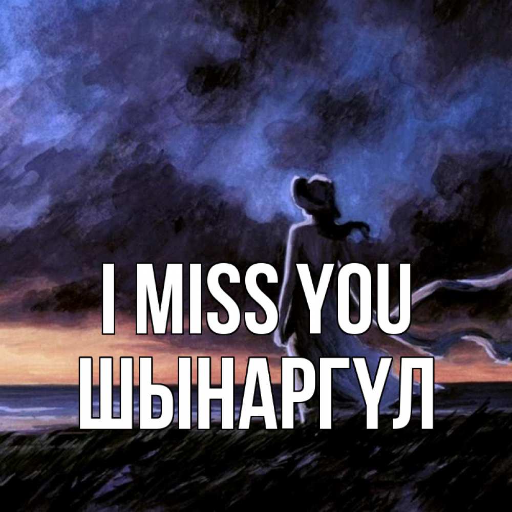 Greetings card с именем, ШЫНАРГҮЛ I miss you тут 2 Greetings with text for free download 