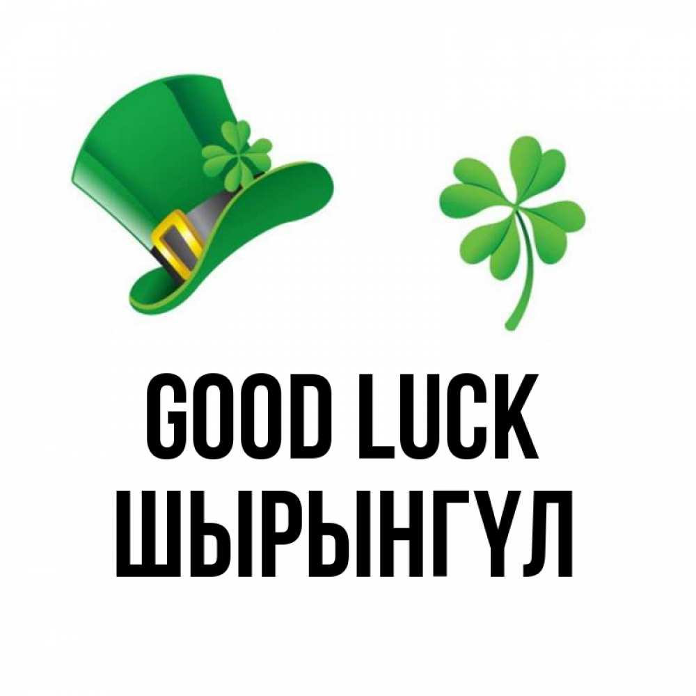 Greetings card с именем, ШЫРЫНГҮЛ Good luck на удачу 1 Greetings with text for free download 