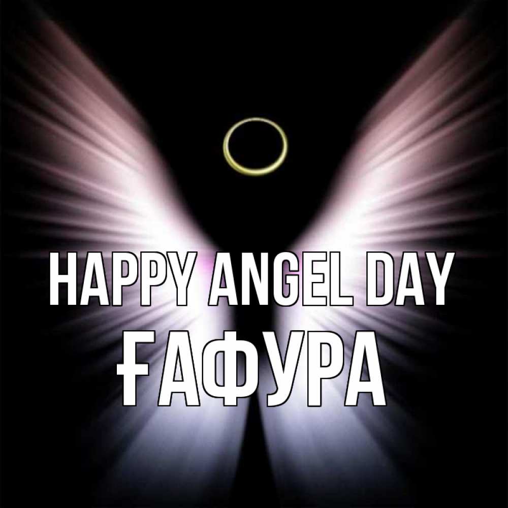 Greetings card с именем, ҒАФУРА happy angel day ангел из света Greetings with text for free download 