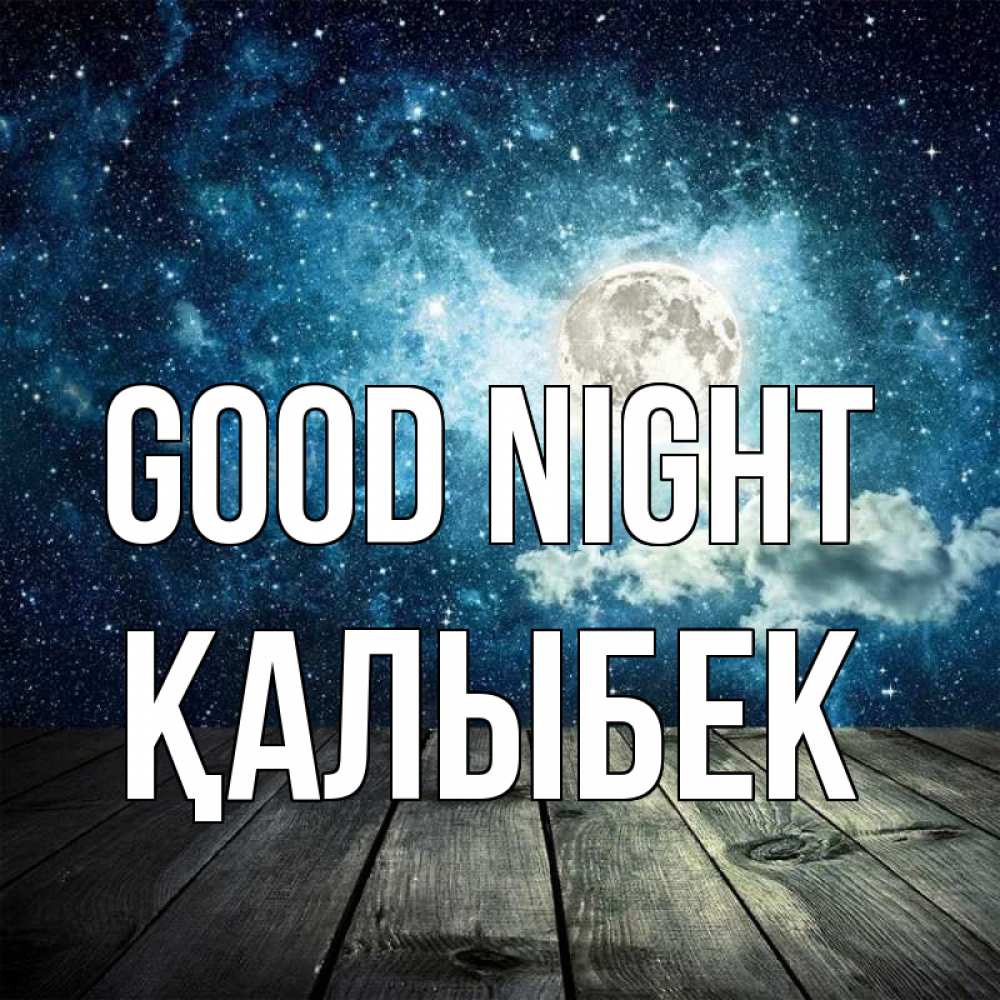 Greetings card с именем, Қалыбек Good night луна Greetings with text for free download 
