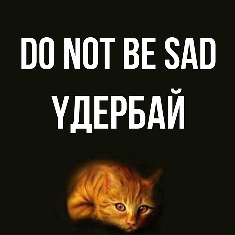 Greetings card с именем, ҮДЕРБАЙ Do not be sad лежащий кот в темноте Greetings with text for free download 