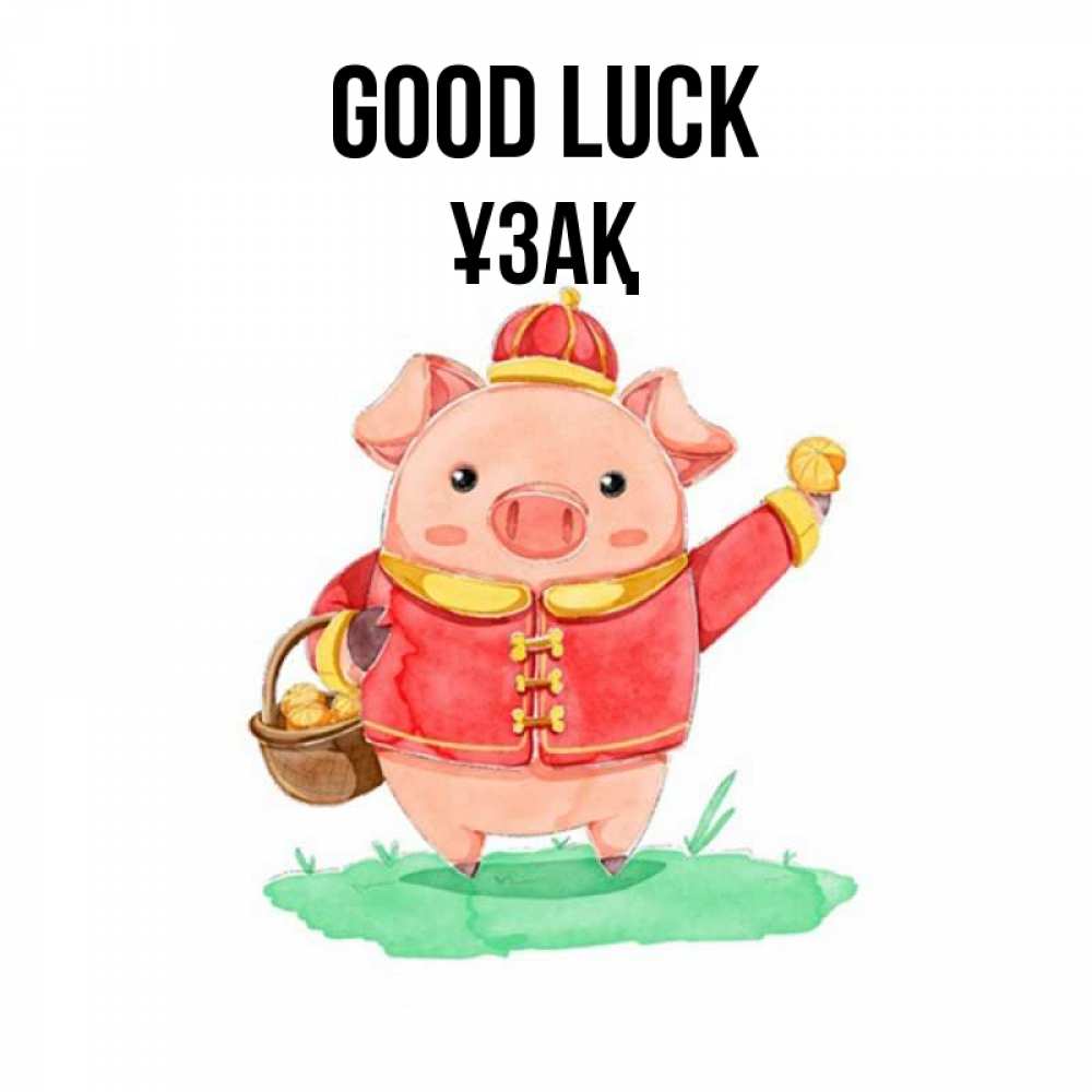 Greetings card с именем, ҰЗАҚ Good luck поросенок Greetings with text for free download 