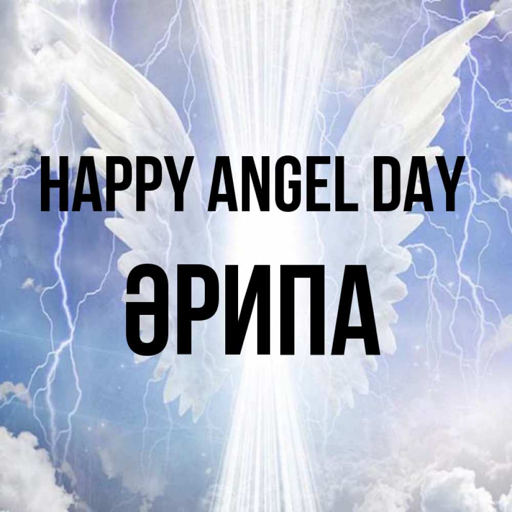 Greetings card с именем, ӘРИПА happy angel day молнии на небе и свет Greetings with text for free download 