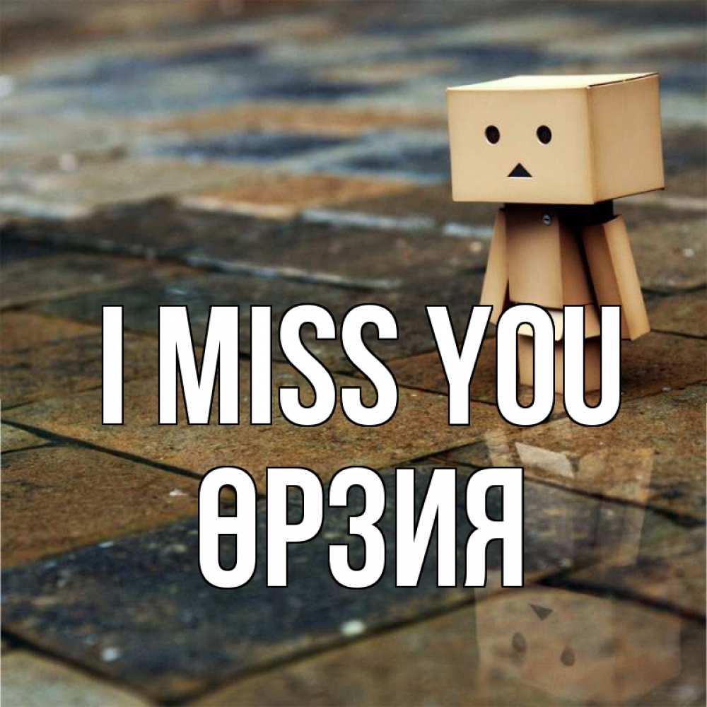 Greetings card с именем, ӨРЗИЯ I miss you куколка из картона в стиле майнкрафт Greetings with text for free download 