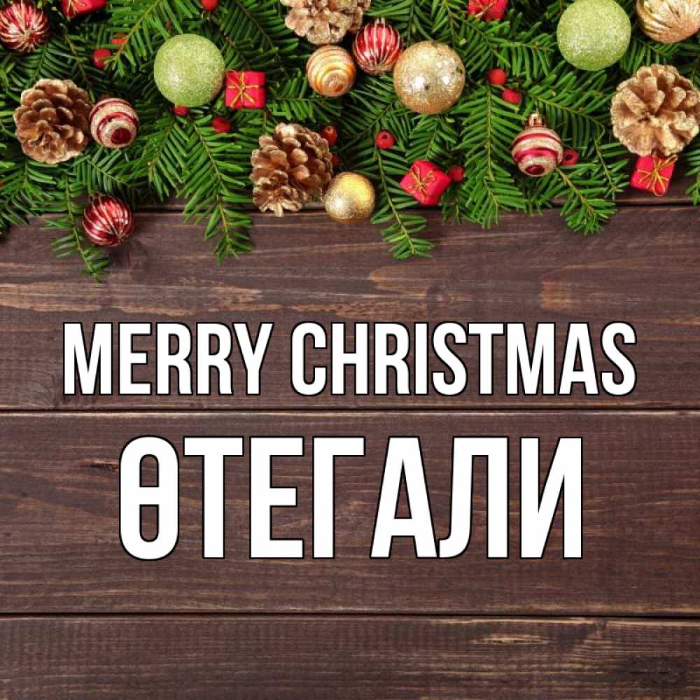 Greetings card с именем, ӨТЕГАЛИ Merry Christmas с рождеством Greetings with text for free download 