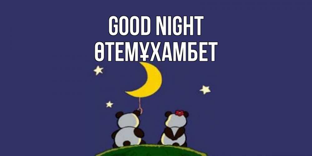 Greetings card с именем, ӨТЕМҰХАМБЕТ Good night открытка с пожеланиями хорошо выспаться Greetings with text for free download 