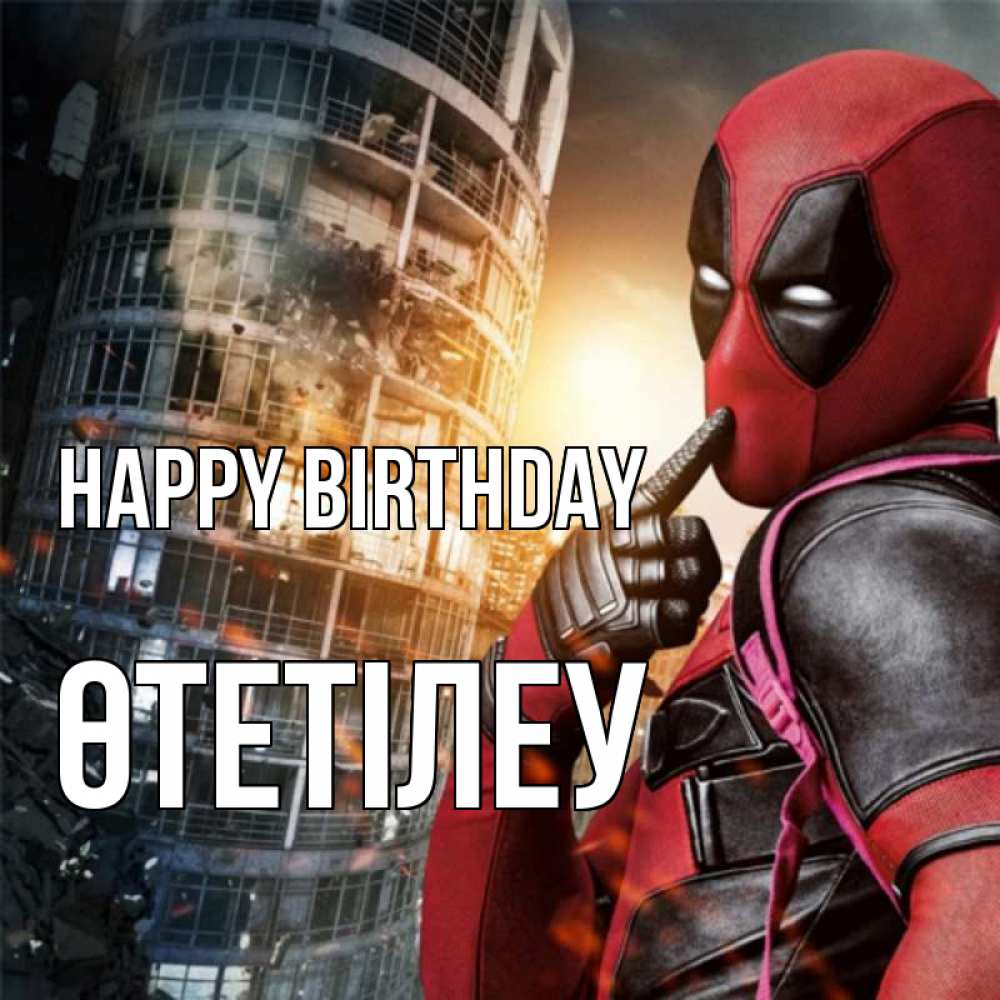 Greetings card с именем, ӨТЕТІЛЕУ Happy Birthday с супергероями Greetings with text for free download 