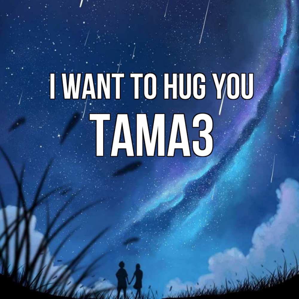 Greetings card с именем, Тамаз I want to hug you камыши Greetings with text for free download 