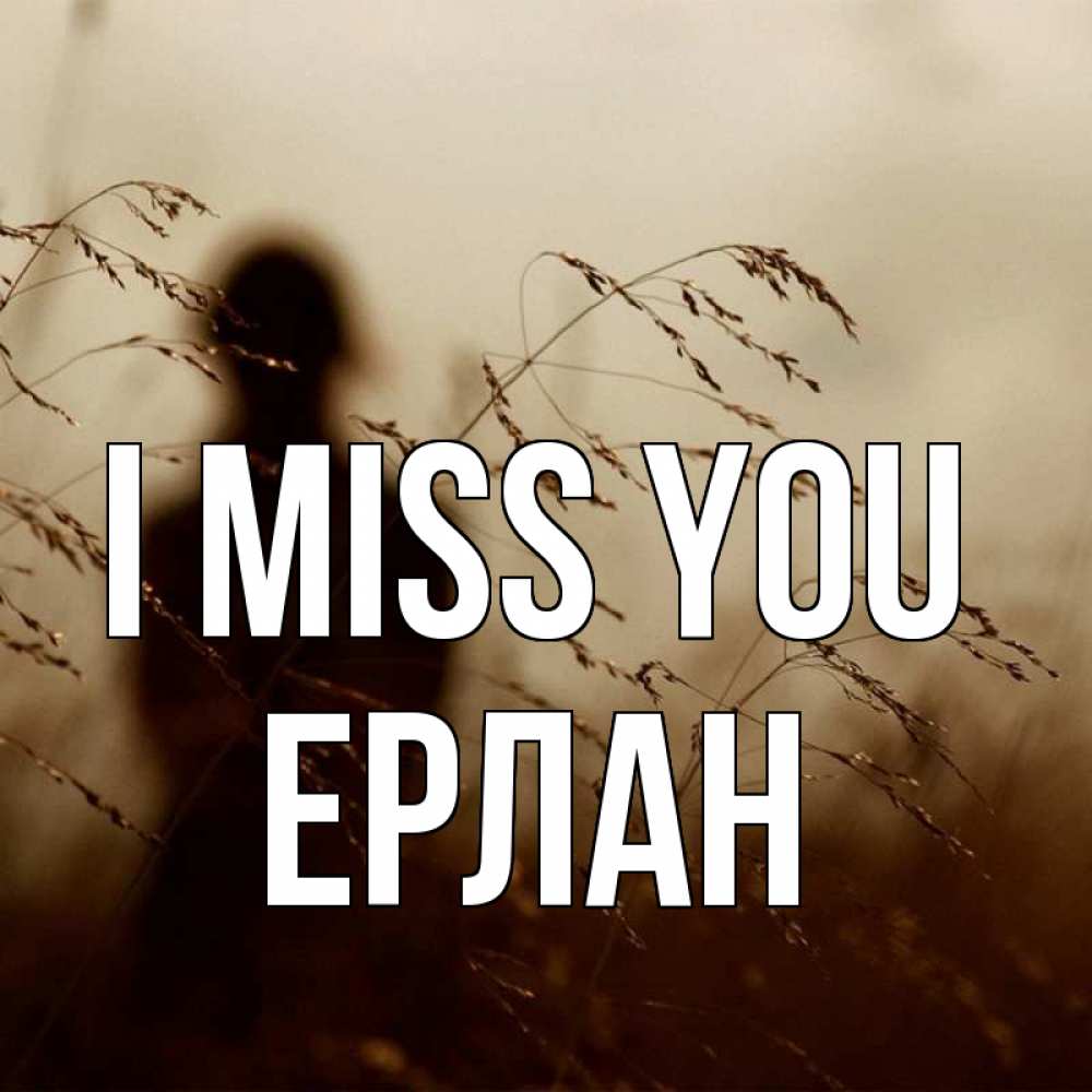 Greetings card с именем, Ерлан I miss you силуэт девушки Greetings with text for free download 
