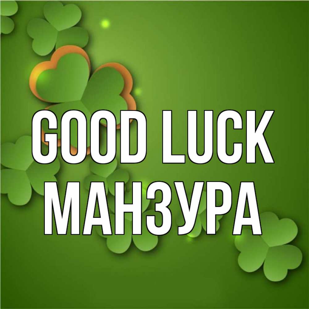 Greetings card с именем, МАНЗУРА Good luck много трехлистных листочков клевера Greetings with text for free download 