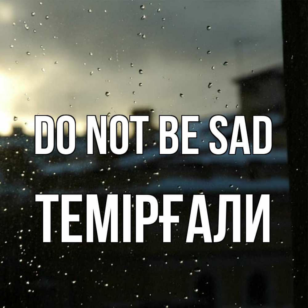 Greetings card с именем, ТЕМІРҒАЛИ Do not be sad вид на крыши Greetings with text for free download 