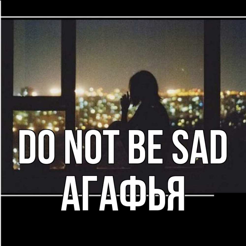 Greetings card с именем, Агафья Do not be sad смотрит на ночной город Greetings with text for free download 