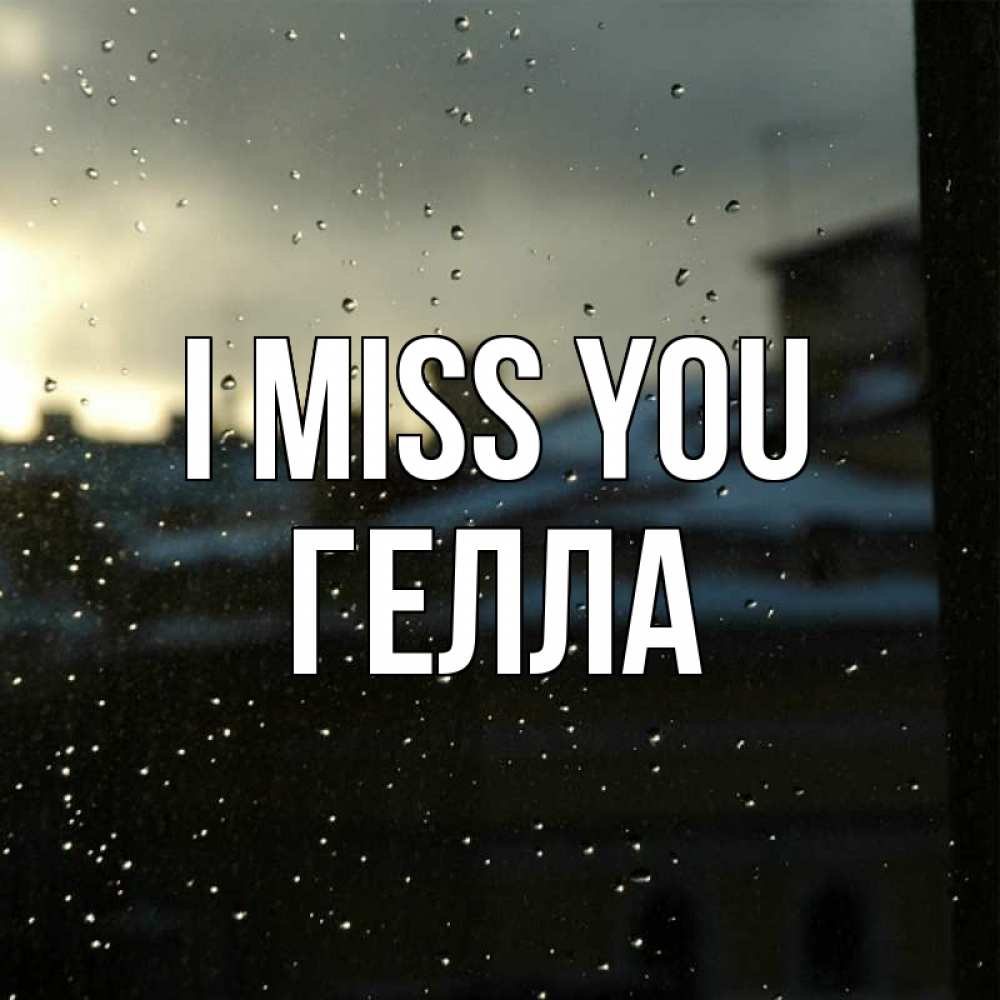Greetings card с именем, Гелла I miss you капли на стекле Greetings with text for free download 