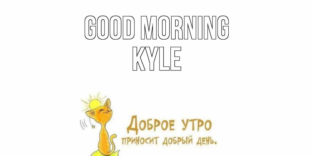 Greetings card с именем, Kyle Good morning кот, солнце Greetings with text for free download 