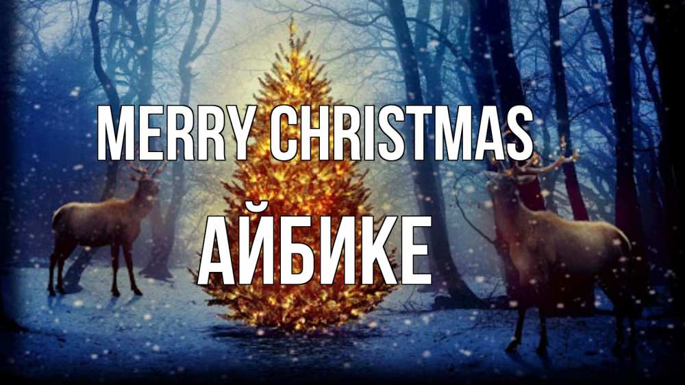 Greetings card с именем, АЙБИКЕ Merry Christmas олени, новогодняя елка Greetings with text for free download 