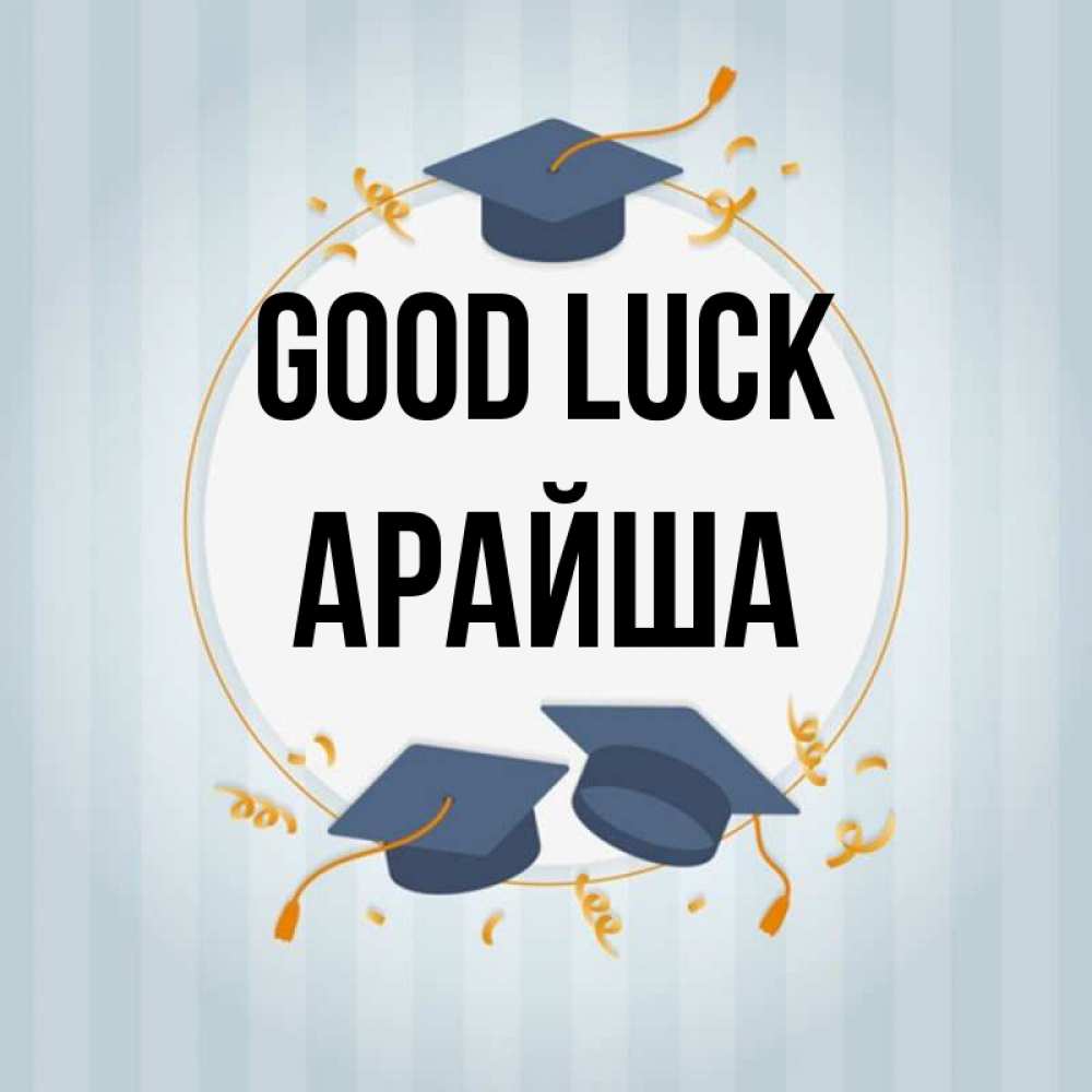 Greetings card с именем, АРАЙША Good luck для студентов Greetings with text for free download 
