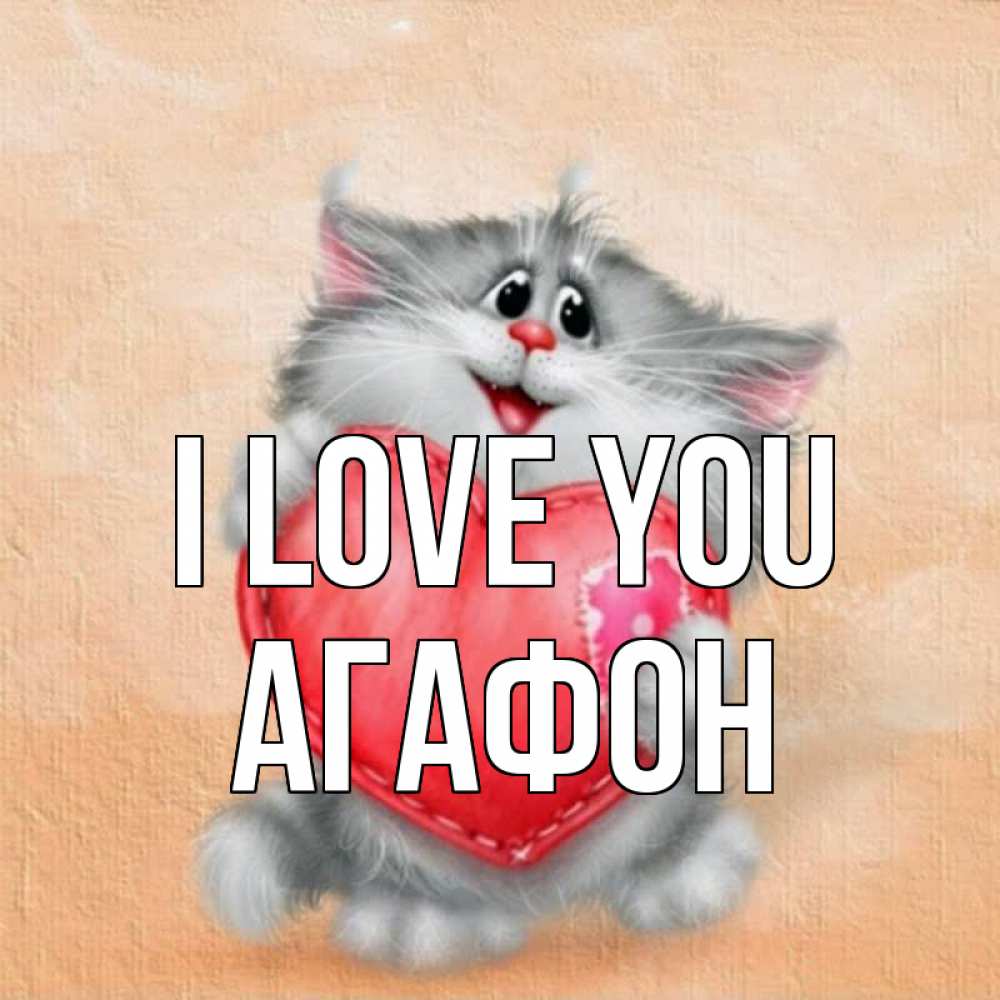Greetings card с именем, Агафон I love you сердце с заплаткой Greetings with text for free download 