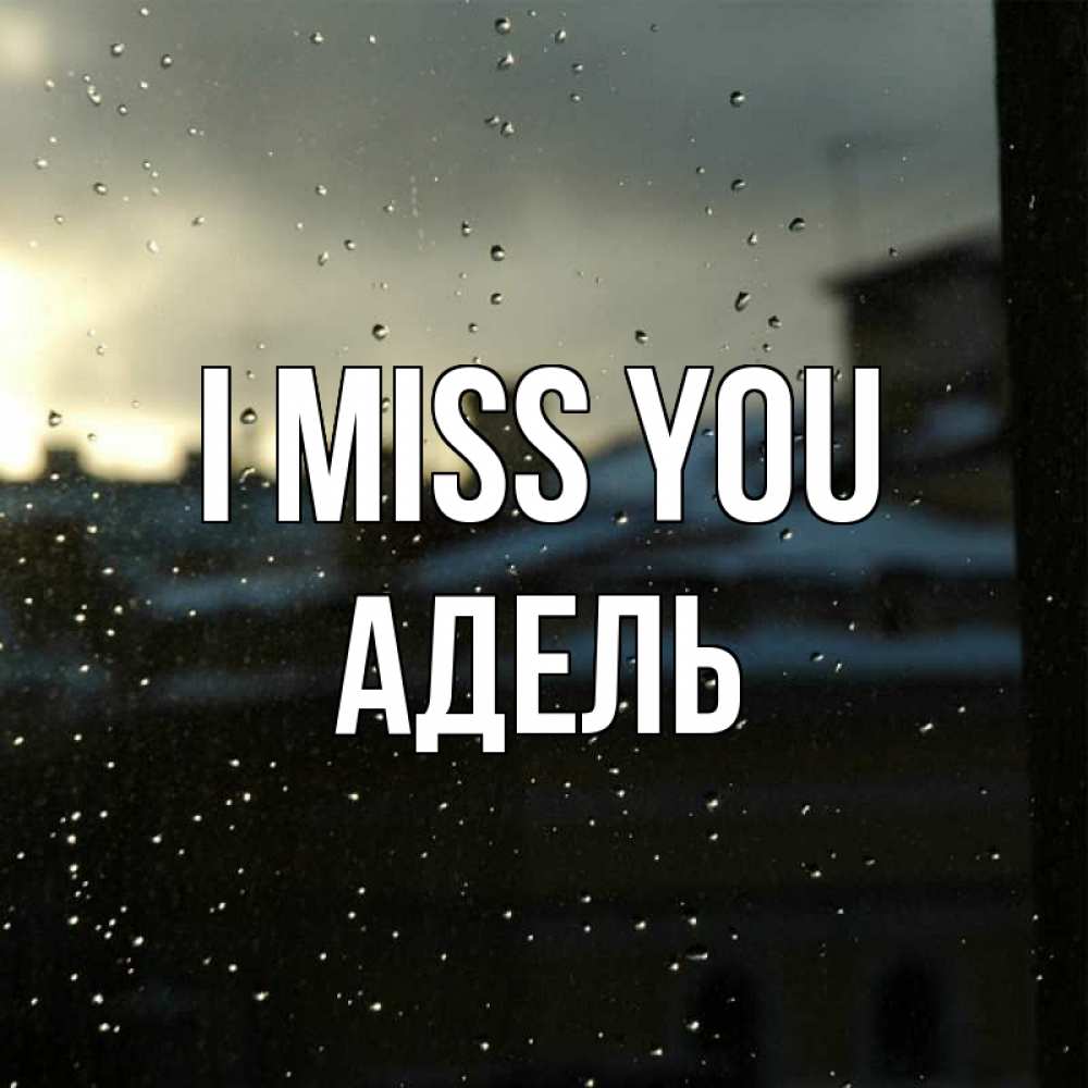 Greetings card с именем, Адель I miss you капли на стекле Greetings with text for free download 