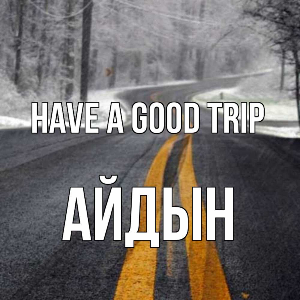 Greetings card с именем, Айдын Have a good trip хорошего вам путешествия Greetings with text for free download 