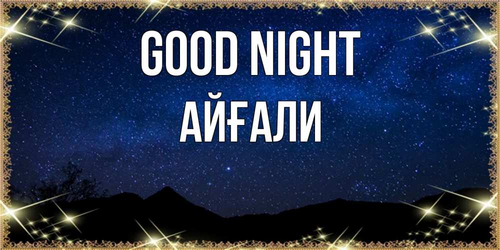 Greetings card с именем, Айғали Good night млечный путь Greetings with text for free download 