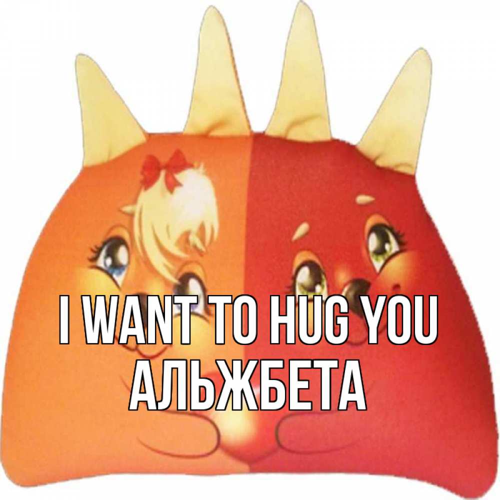 Greetings card с именем, Альжбета I want to hug you в общем эти двое одно целое Greetings with text for free download 