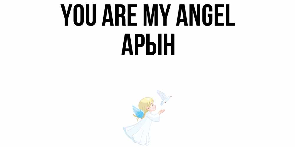 Greetings card с именем, Арын You are my angel ангел, голубь Greetings with text for free download 