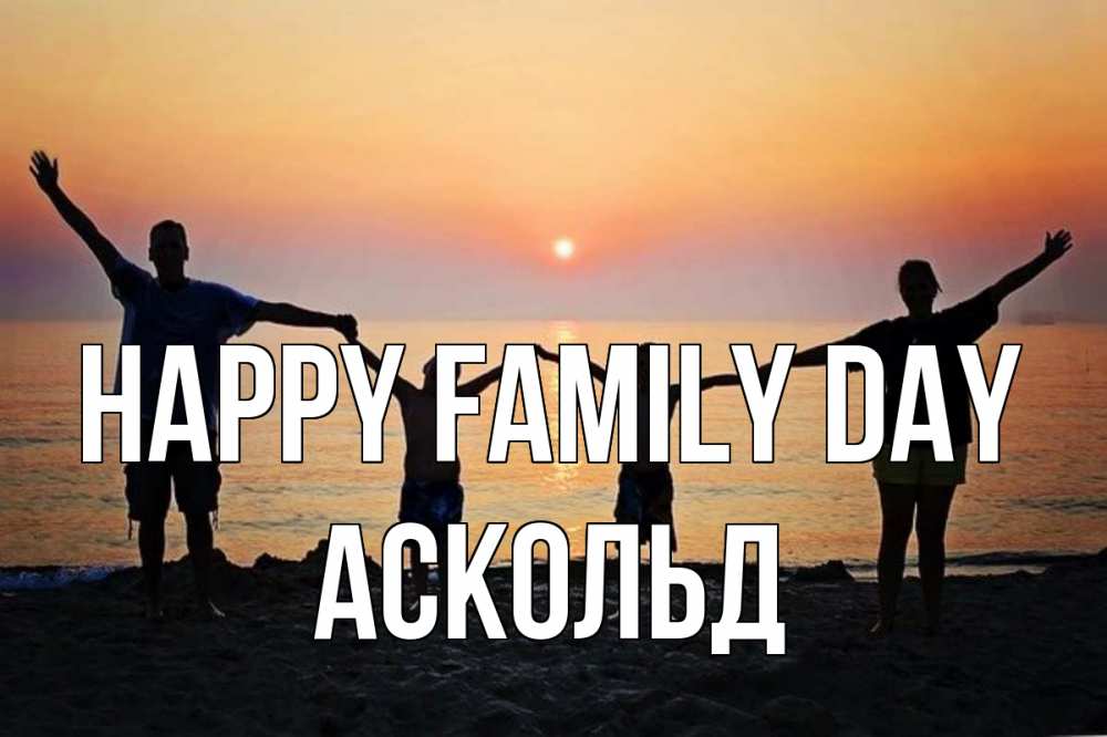 Greetings card с именем, Аскольд happy family day мама, папа, дети, дочка,сын, море, пляж, закат Greetings with text for free download 