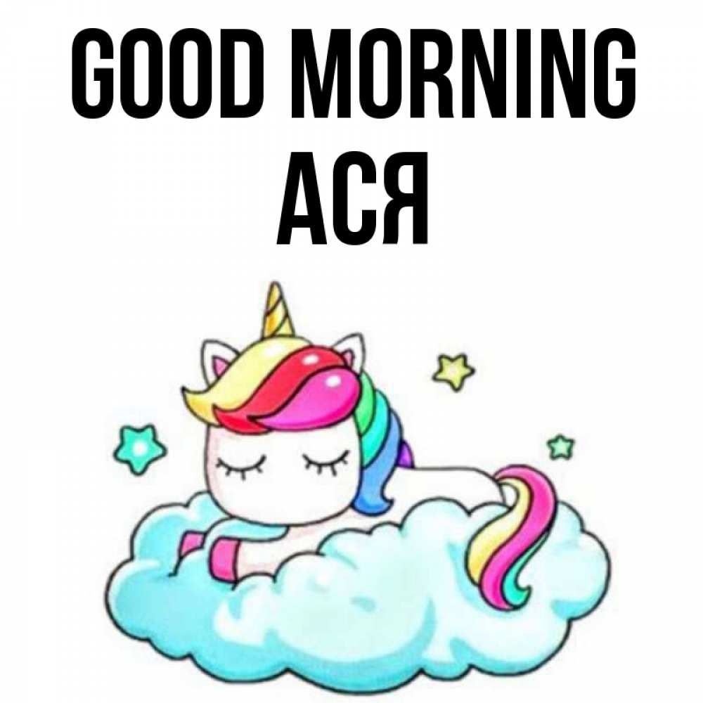 Greetings card с именем, Ася Good morning радужное утро Greetings with text for free download 