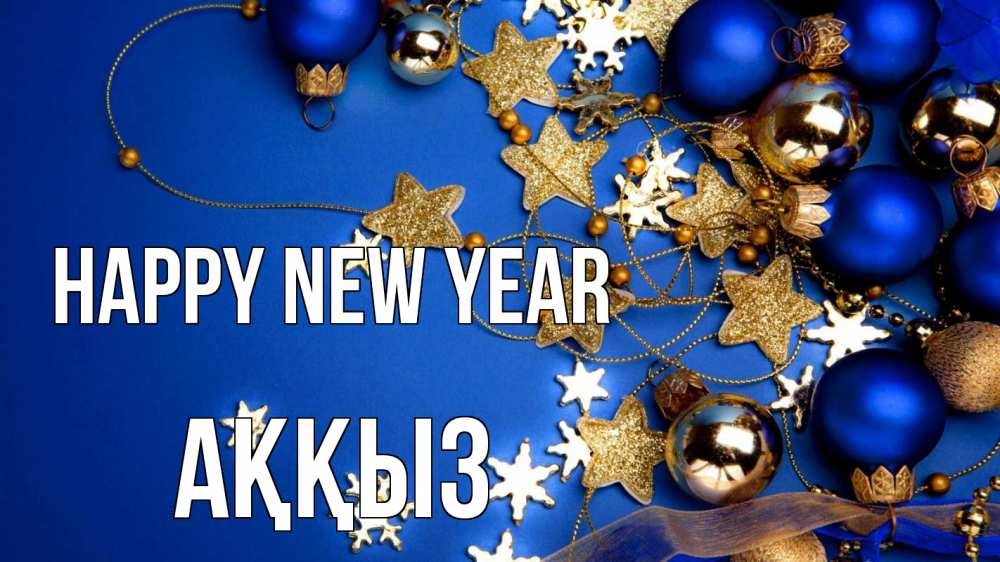 Greetings card с именем, АҚҚЫЗ Happy New Year ёлочные украшения Greetings with text for free download 