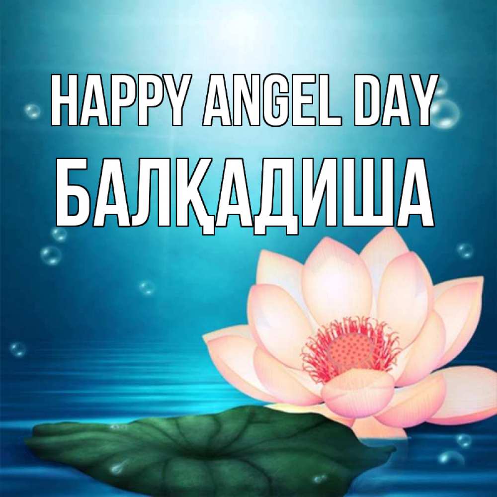 Greetings card с именем, БАЛҚАДИША happy angel day кувшинка Greetings with text for free download 