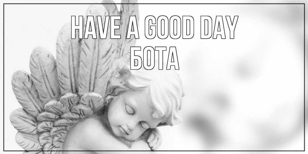 Greetings card с именем, БОТА Have a good day открытка с ангелом на каждый день Greetings with text for free download 
