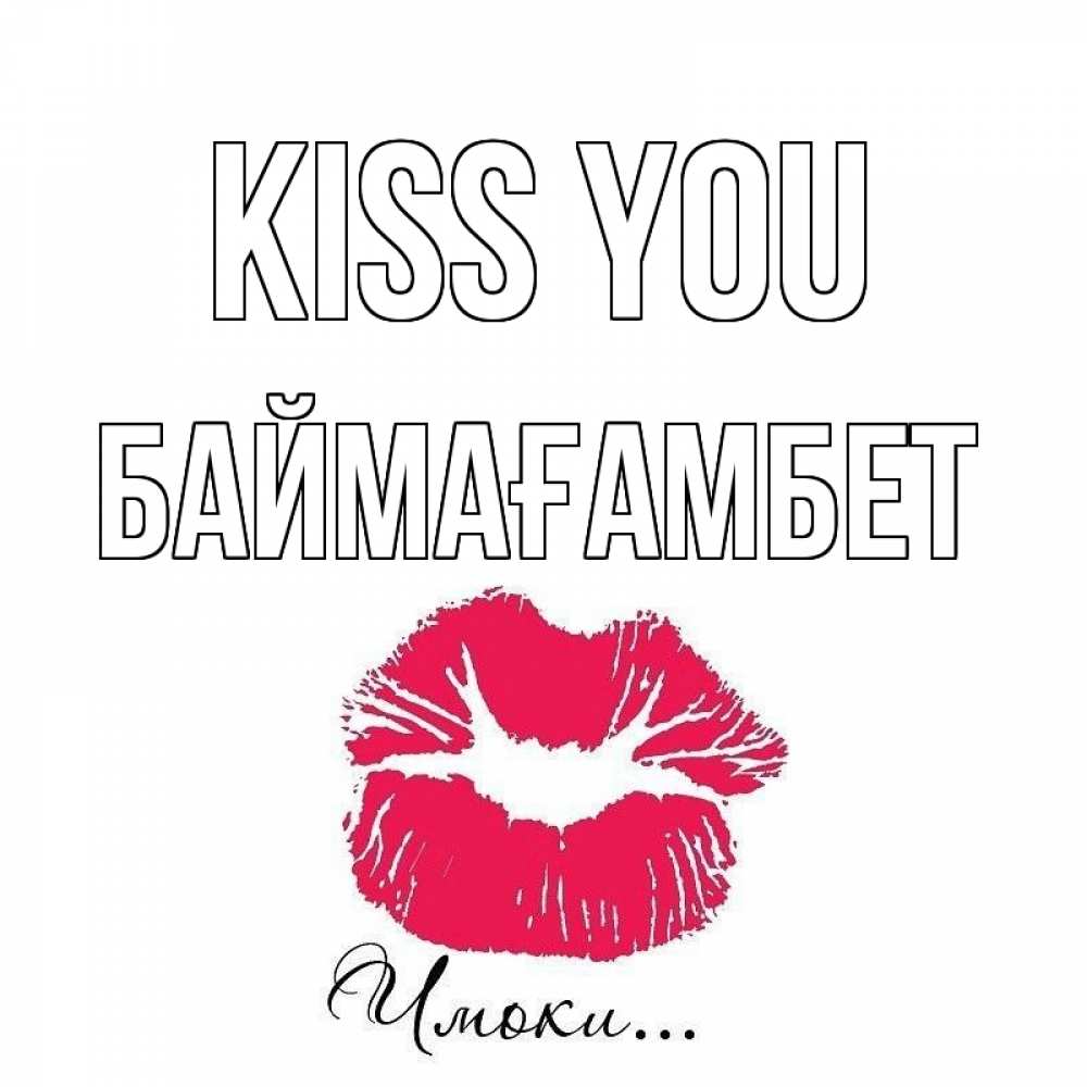 Greetings card с именем, Баймағамбет Kiss you поцелуй с подписью Greetings with text for free download 