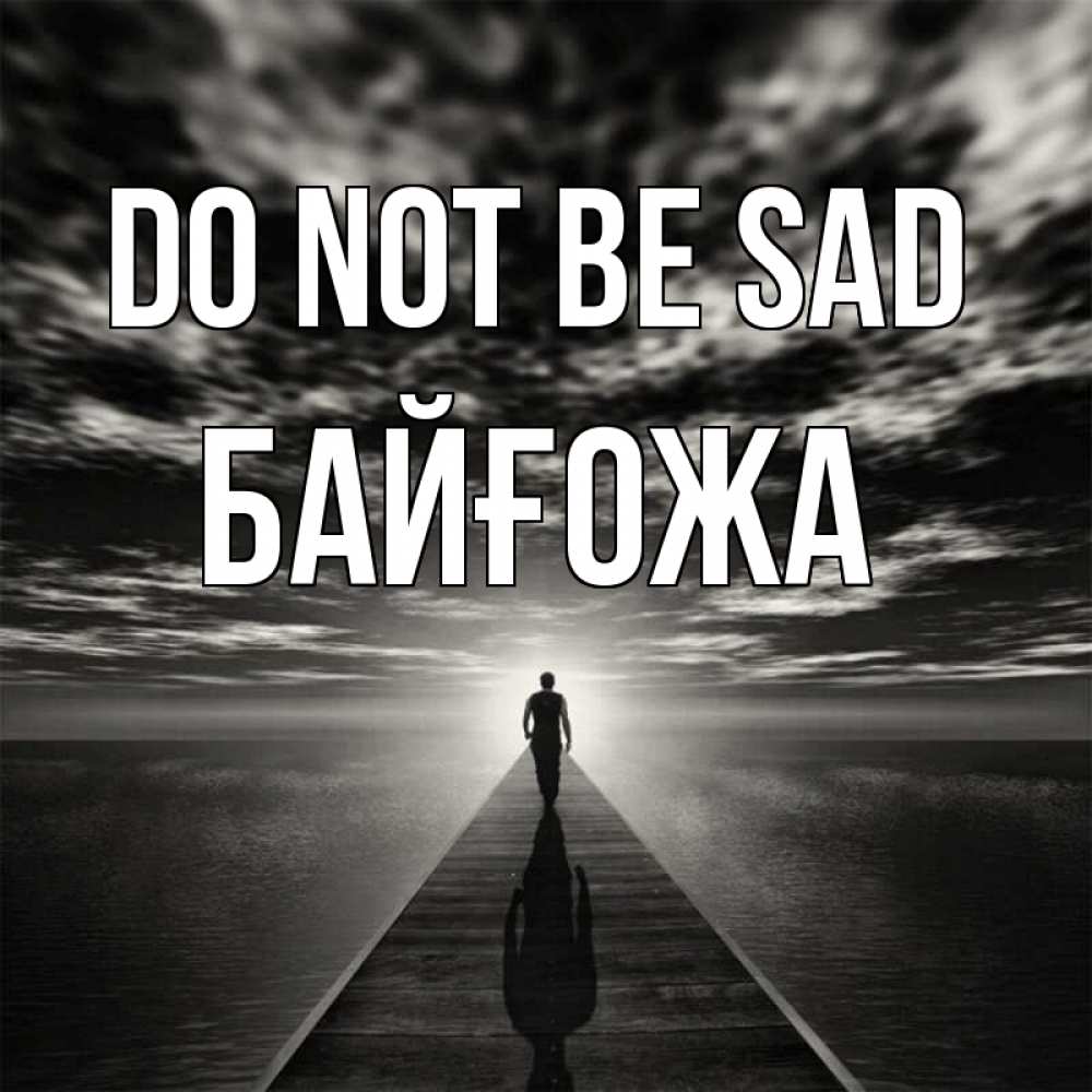 Greetings card с именем, Байғожа Do not be sad человек Greetings with text for free download 