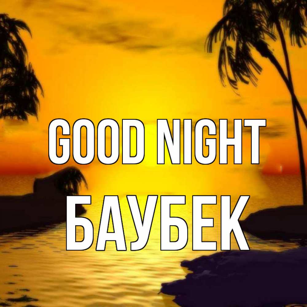 Greetings card с именем, Баубек Good night остров Greetings with text for free download 